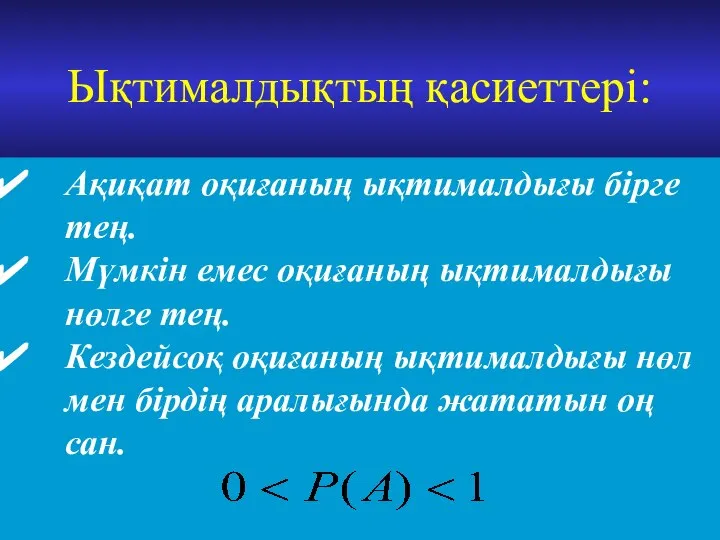 Ықтималдықтың қасиеттері: Ақиқат оқиғаның ықтималдығы бірге тең. Мүмкін емес оқиғаның ықтималдығы