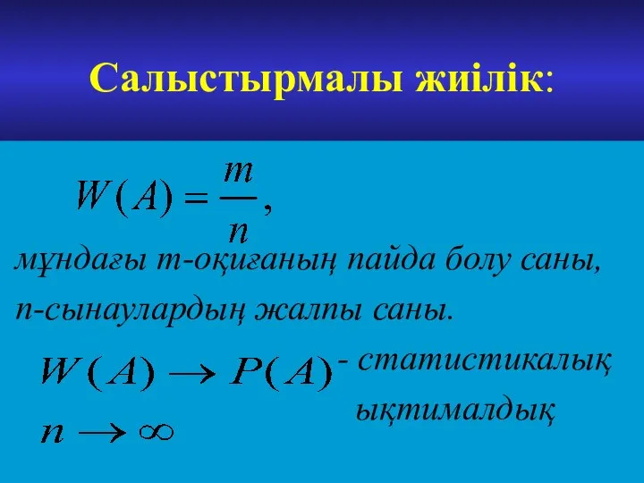 Салыстырмалы жиілік: мұндағы m-оқиғаның пайда болу саны, n-сынаулардың жалпы саны. - статистикалық ықтималдық