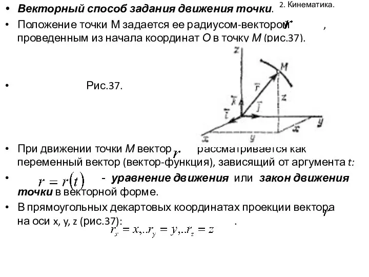 2. Кинематика. Векторный способ задания движения точки. Положение точки М задается