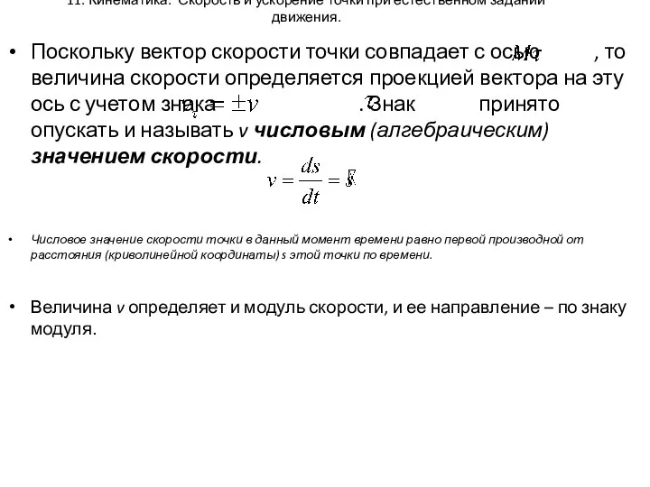 11. Кинематика. Скорость и ускорение точки при естественном задании движения. Поскольку