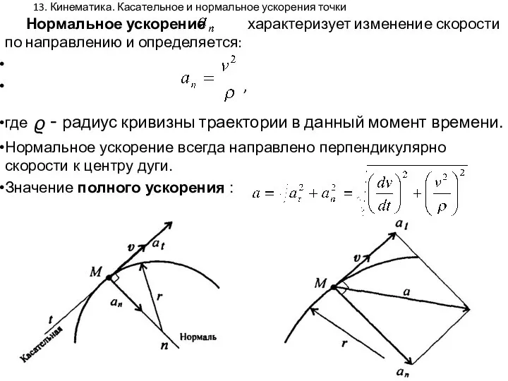 13. Кинематика. Касательное и нормальное ускорения точки Нормальное ускорение характеризует изменение