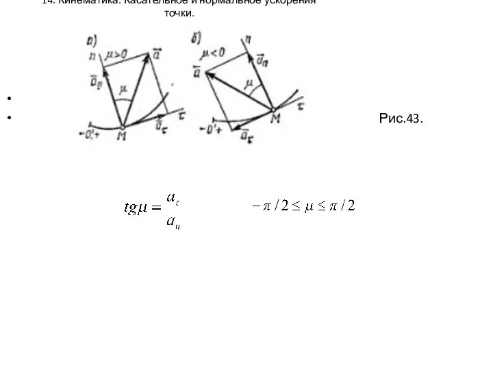 14. Кинематика. Касательное и нормальное ускорения точки. Рис.43.
