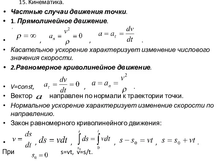 15. Кинематика. Частные случаи движения точки. 1. Прямолинейное движение. , ,