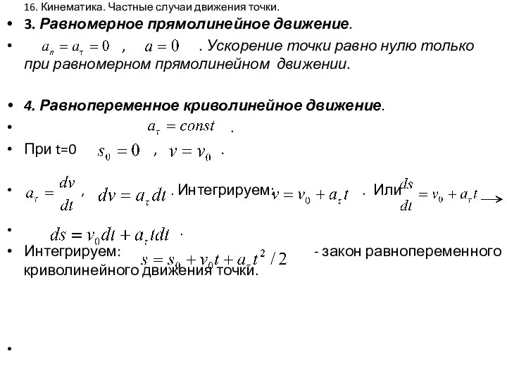 16. Кинематика. Частные случаи движения точки. 3. Равномерное прямолинейное движение. ,