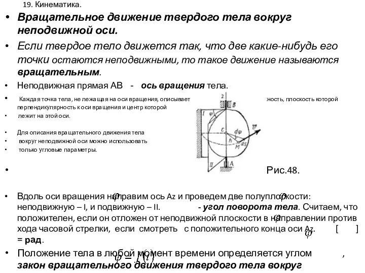 19. Кинематика. Вращательное движение твердого тела вокруг неподвижной оси. Если твердое