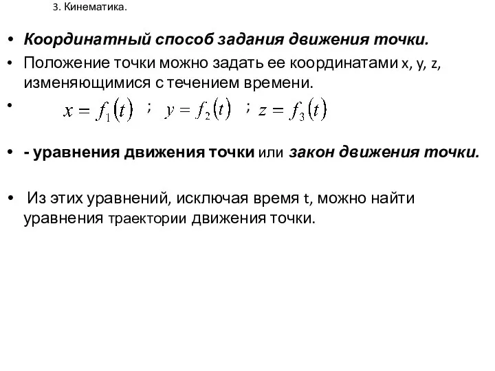 3. Кинематика. Координатный способ задания движения точки. Положение точки можно задать