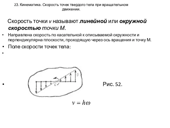 23. Кинематика. Скорость точек твердого тела при вращательном движении. Скорость точки