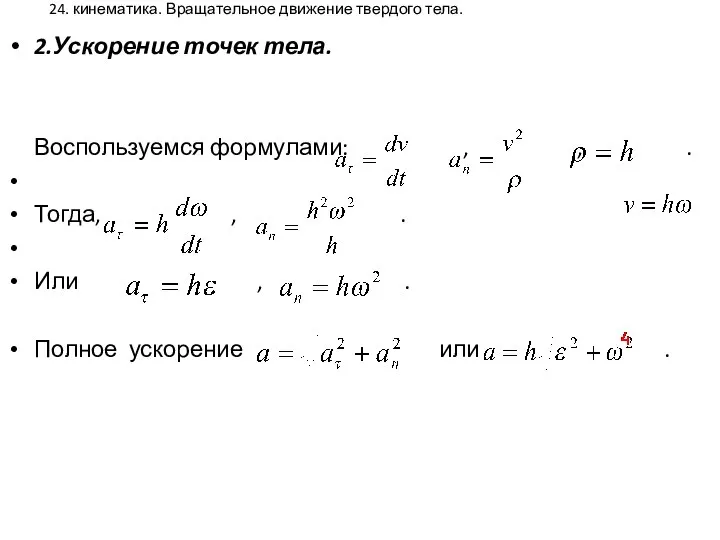 24. кинематика. Вращательное движение твердого тела. 2.Ускорение точек тела. Воспользуемся формулами: