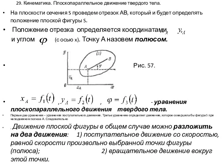 29. Кинематика. Плоскопараллельное движение твердого тела. На плоскости сечения S проведем