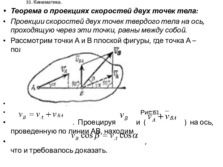 33. Кинематика. Теорема о проекциях скоростей двух точек тела: Проекции скоростей