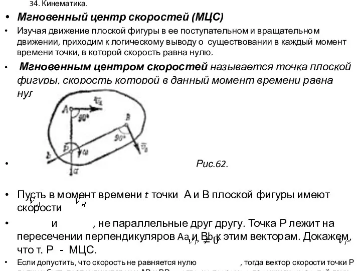 34. Кинематика. Мгновенный центр скоростей (МЦС) Изучая движение плоской фигуры в