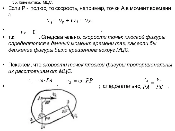 35. Кинематика. МЦС. Если Р - полюс, то скорость, например, точки