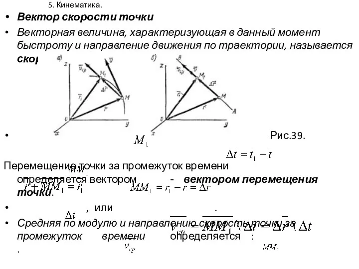 5. Кинематика. Вектор скорости точки Векторная величина, характеризующая в данный момент