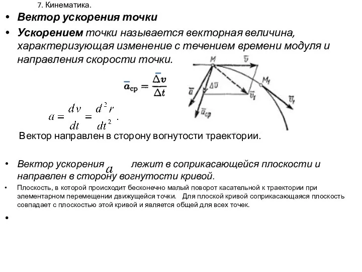 7. Кинематика. Вектор ускорения точки Ускорением точки называется векторная величина, характеризующая