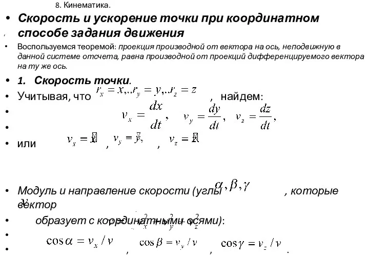 8. Кинематика. Скорость и ускорение точки при координатном способе задания движения