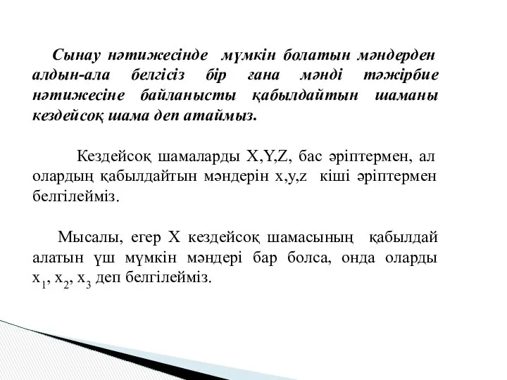 Сынау нәтижесінде мүмкін болатын мәндерден алдын-ала белгісіз бір ғана мәнді тәжірбие