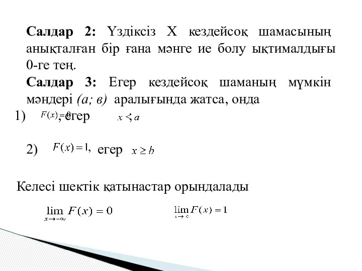 Салдар 2: Үздіксіз Х кездейсоқ шамасының анықталған бір ғана мәнге ие