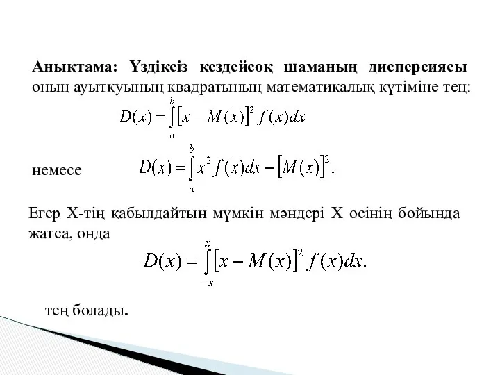 Анықтама: Үздіксіз кездейсоқ шаманың дисперсиясы оның ауытқуының квадратының математикалық күтімiне тең: