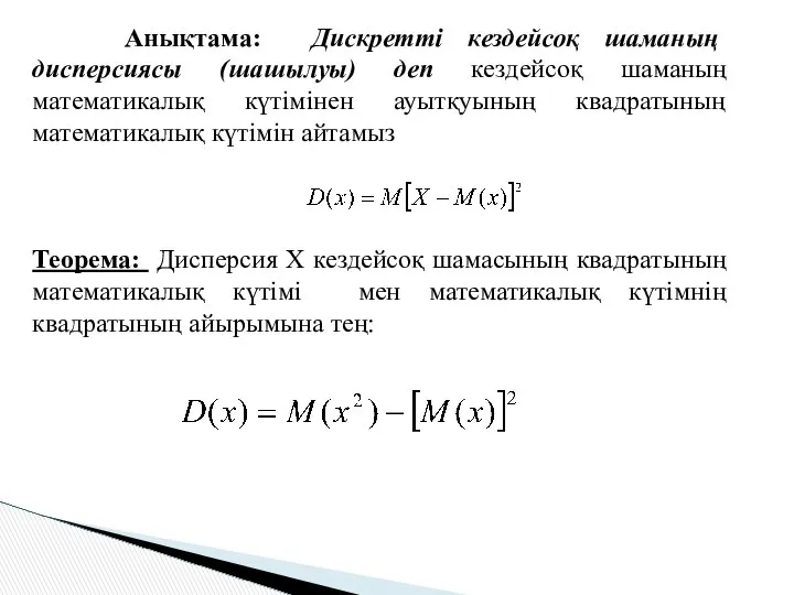 Анықтама: Дискретті кездейсоқ шаманың дисперсиясы (шашылуы) деп кездейсоқ шаманың математикалық күтімінен