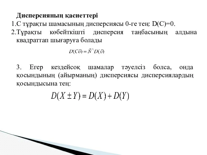 Дисперсияның қасиеттері С тұрақты шамасының дисперсиясы 0-ге тең: D(С)=0. Тұрақты көбейткішті