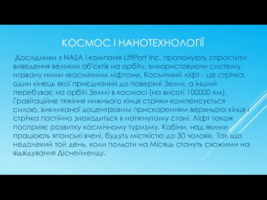 КОСМОС І НАНОТЕХНОЛОГІЇ Дослідники з NASA і компанія LiftPort Inc. пропонують