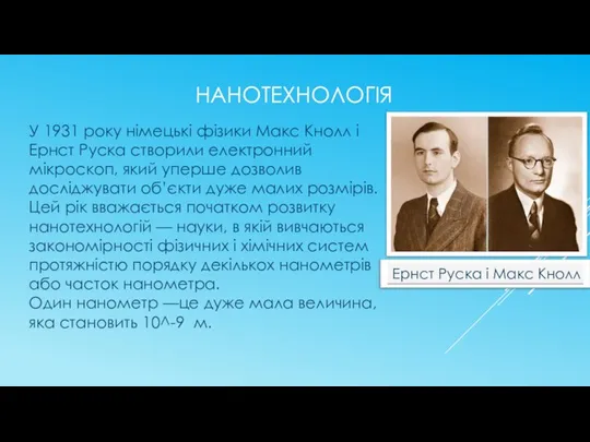 НАНОТЕХНОЛОГІЯ У 1931 року німецькі фізики Макс Кнолл і Ернст Pyска