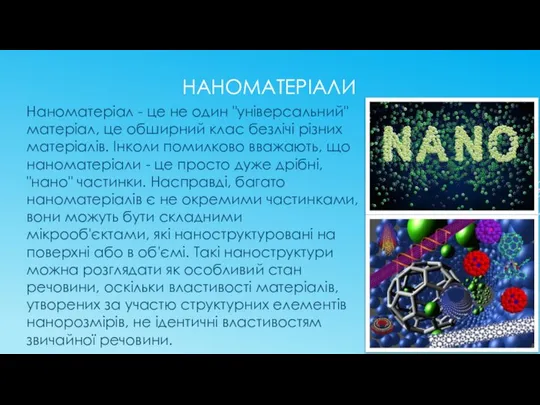 НАНОМАТЕРІАЛИ Наноматеріал - це не один "універсальний" матеріал, це обширний клас