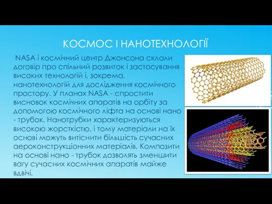 КОСМОС І НАНОТЕХНОЛОГІЇ NASA і космічний центр Джонсона склали договір про