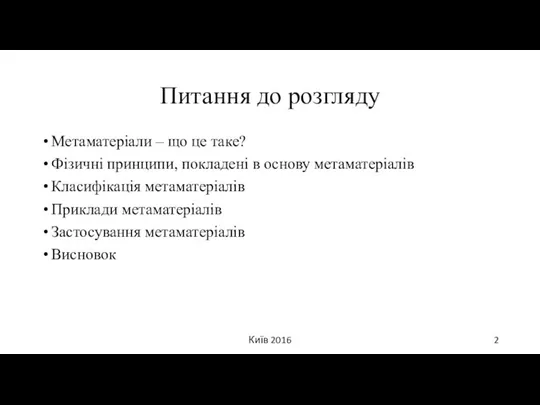 Питання до розгляду Метаматеріали – що це таке? Фізичні принципи, покладені