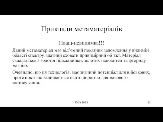 Приклади метаматеріалів Плащ-невидимка!!! Даний метаматеріал має від’ємний показник заломлення у видимій