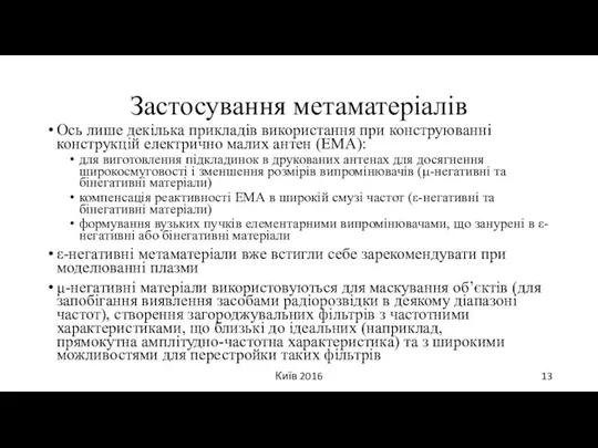 Застосування метаматеріалів Ось лише декілька прикладів використання при конструюванні конструкцій електрично