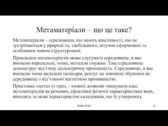 Метаматеріали – що це таке? Метаматеріали – середовища, що мають властивості,