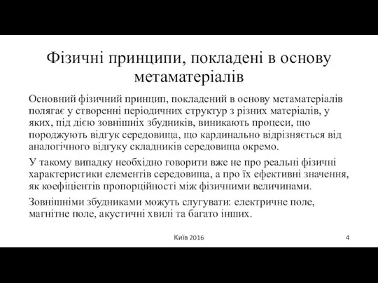 Фізичні принципи, покладені в основу метаматеріалів Основний фізичний принцип, покладений в