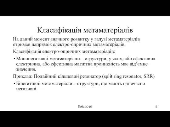 Класифікація метаматеріалів На даний момент значного розвитку у галузі метаматеріалів отримав