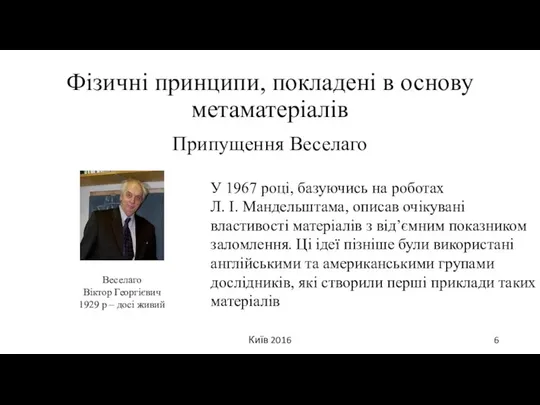 Фізичні принципи, покладені в основу метаматеріалів Припущення Веселаго Київ 2016 Веселаго