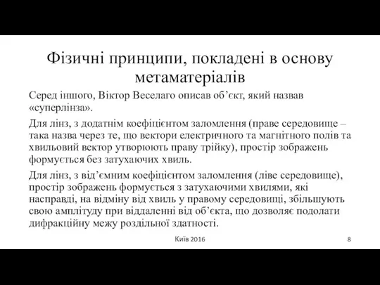 Київ 2016 Фізичні принципи, покладені в основу метаматеріалів Серед іншого, Віктор