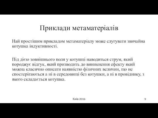 Приклади метаматеріалів Най простішим прикладом метаматеріалу може слугувати звичайна котушка індуктивності.