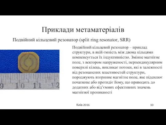 Приклади метаматеріалів Подвійний кільцевий резонатор (split ring resonator, SRR) Київ 2016