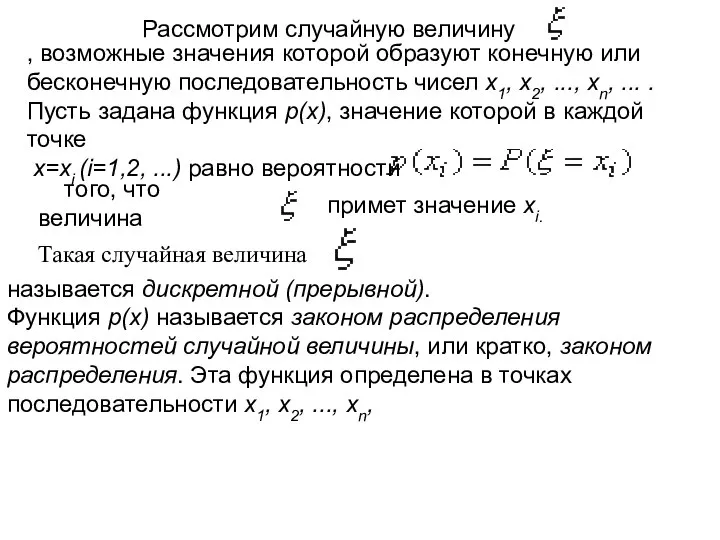 Рассмотрим случайную величину , возможные значения которой образуют конечную или бесконечную