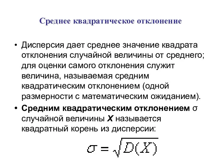 Среднее квадратическое отклонение Дисперсия дает среднее значение квадрата отклонения случайной величины