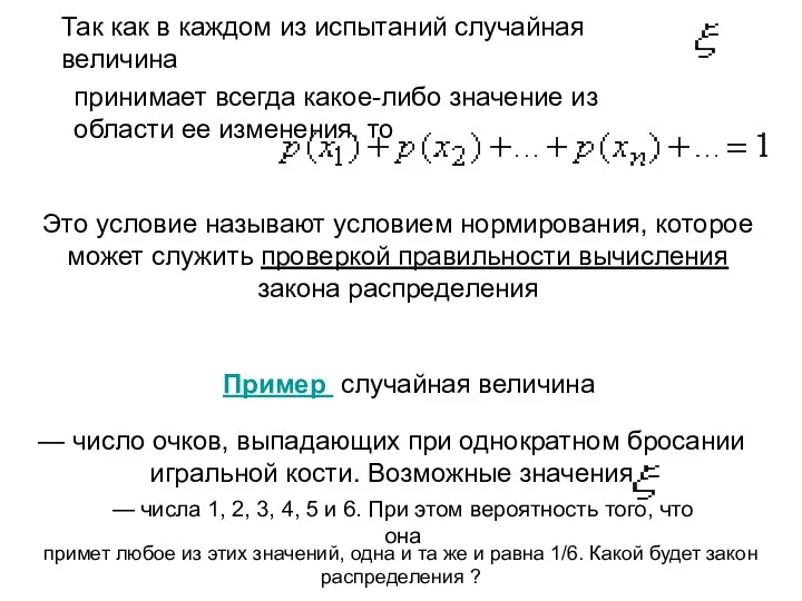 Так как в каждом из испытаний случайная величина принимает всегда какое-либо