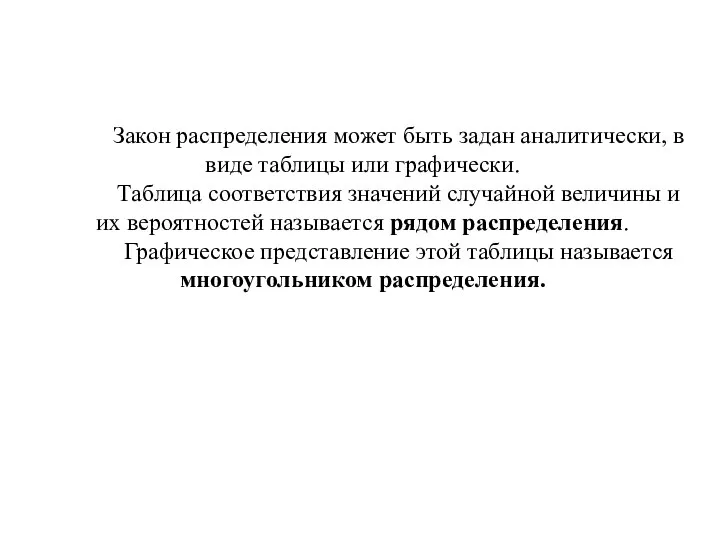 Закон распределения может быть задан аналитически, в виде таблицы или графически.