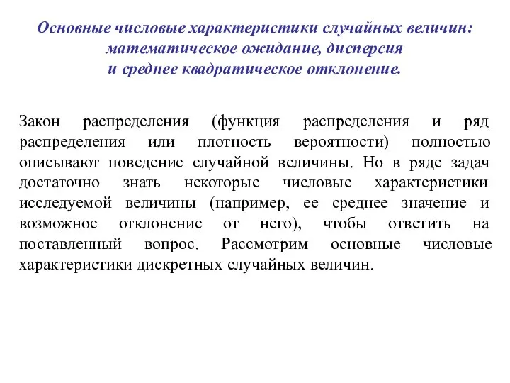 Основные числовые характеристики случайных величин: математическое ожидание, дисперсия и среднее квадратическое