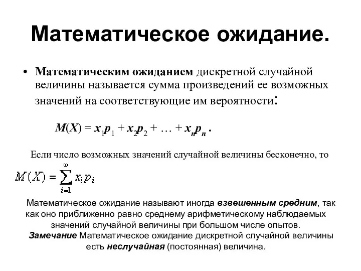 Математическое ожидание. Математическим ожиданием дискретной случайной величины называется сумма произведений ее