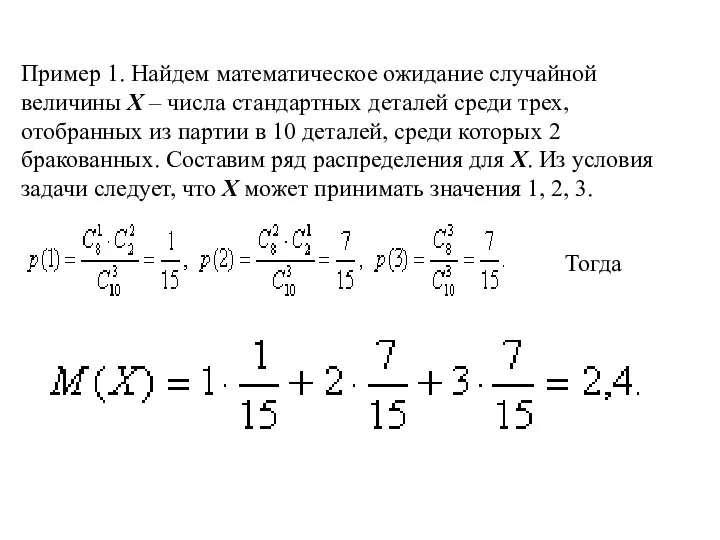 Пример 1. Найдем математическое ожидание случайной величины Х – числа стандартных