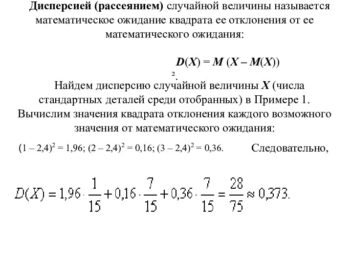 Дисперсией (рассеянием) случайной величины называется математическое ожидание квадрата ее отклонения от