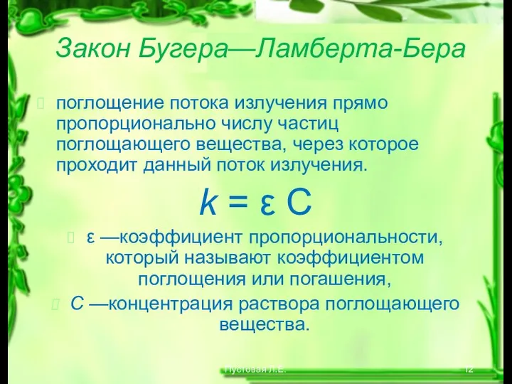 Пустовая Л.Е. Закон Бугера—Ламберта-Бера поглощение потока излучения прямо пропорционально числу частиц