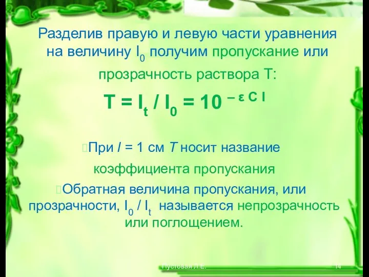 Пустовая Л.Е. Разделив правую и левую части уравнения на величину I0