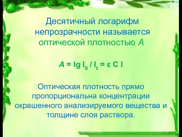 Пустовая Л.Е. Десятичный логарифм непрозрачности называется оптической плотностью А. А =