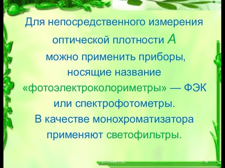 Пустовая Л.Е. Для непосредственного измерения оптической плотности А можно применить приборы,